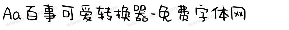 Aa百事可爱转换器字体转换