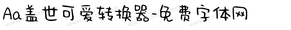 Aa盖世可爱转换器字体转换
