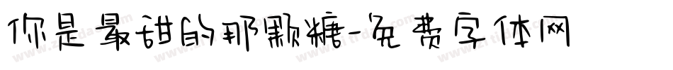 你是最甜的那颗糖字体转换