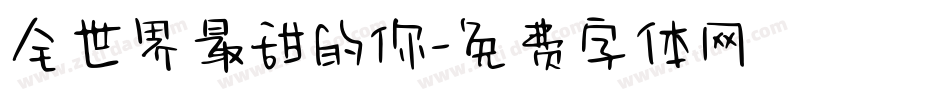 全世界最甜的你字体转换