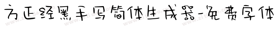 方正经黑手写简体生成器字体转换