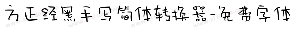 方正经黑手写简体转换器字体转换