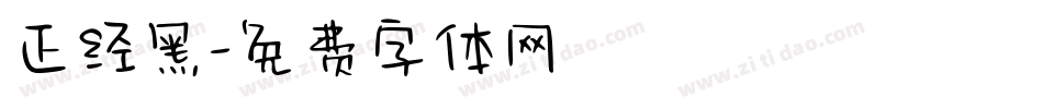 正经黑字体转换