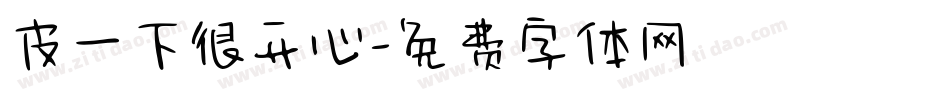 皮一下很开心字体转换