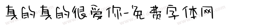 真的真的很爱你字体转换
