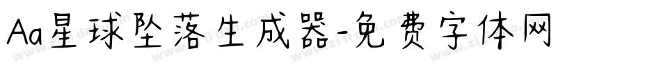 Aa星球坠落生成器字体转换