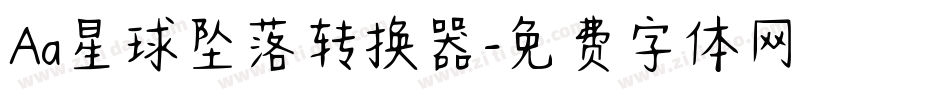 Aa星球坠落转换器字体转换