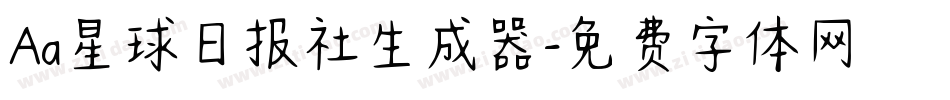 Aa星球日报社生成器字体转换