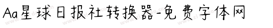 Aa星球日报社转换器字体转换