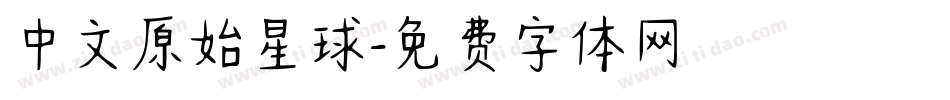 中文原始星球字体转换