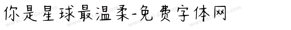 你是星球最温柔字体转换