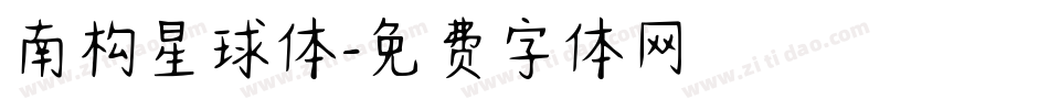 南构星球体字体转换
