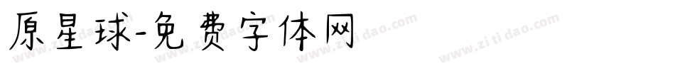 原星球字体转换