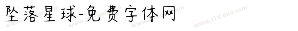 坠落星球字体转换