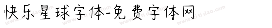 快乐星球字体字体转换