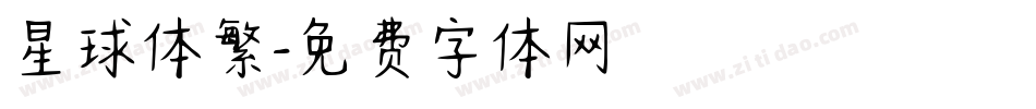 星球体繁字体转换