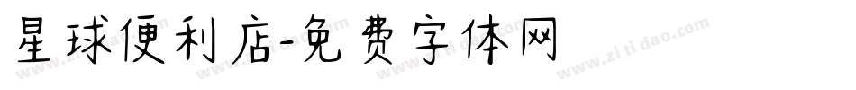 星球便利店字体转换