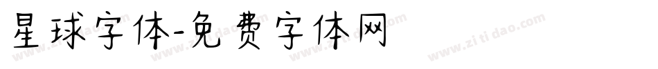星球字体字体转换