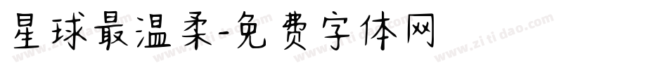 星球最温柔字体转换