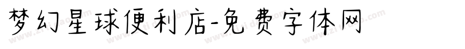 梦幻星球便利店字体转换