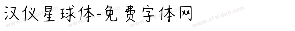 汉仪星球体字体转换