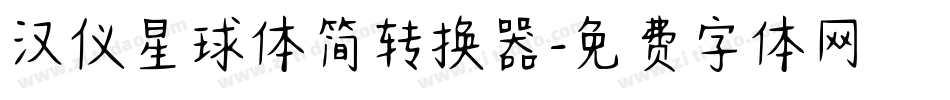 汉仪星球体简转换器字体转换