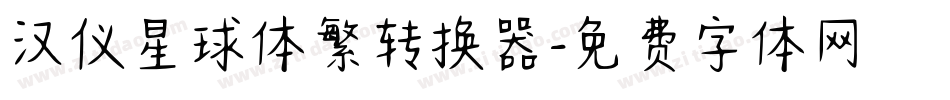 汉仪星球体繁转换器字体转换