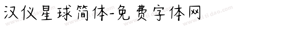 汉仪星球简体字体转换