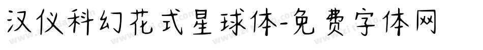 汉仪科幻花式星球体字体转换