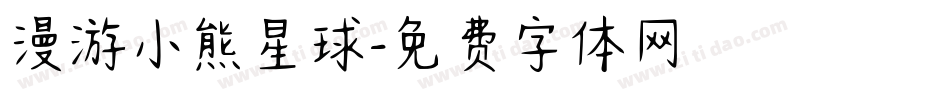漫游小熊星球字体转换