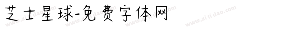 芝士星球字体转换