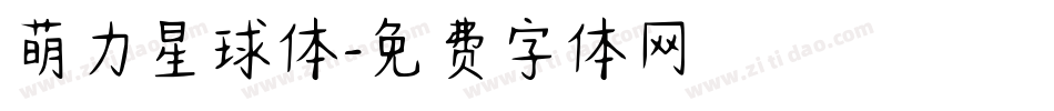 萌力星球体字体转换