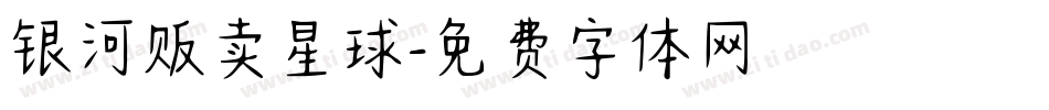 银河贩卖星球字体转换