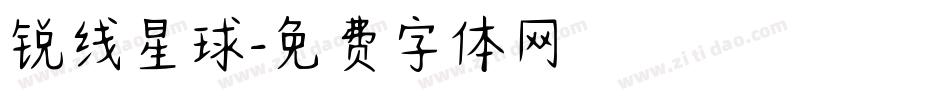 锐线星球字体转换