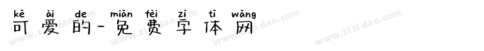 可爱的字体转换