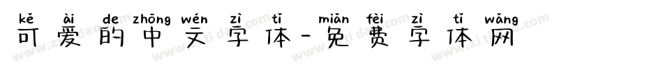 可爱的中文字体字体转换