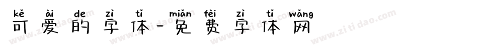 可爱的字体字体转换
