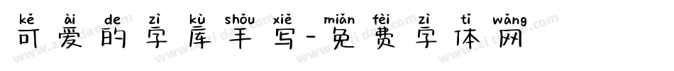 可爱的字库手写字体转换