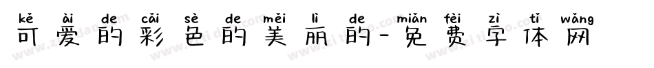 可爱的彩色的美丽的字体转换