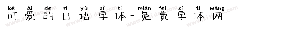 可爱的日语字体字体转换