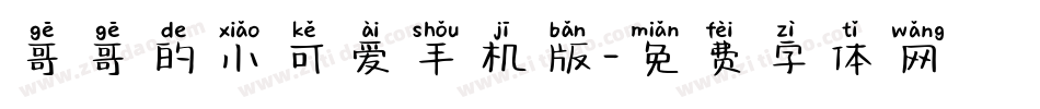 哥哥的小可爱手机版字体转换