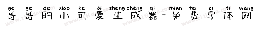 哥哥的小可爱生成器字体转换