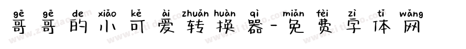 哥哥的小可爱转换器字体转换