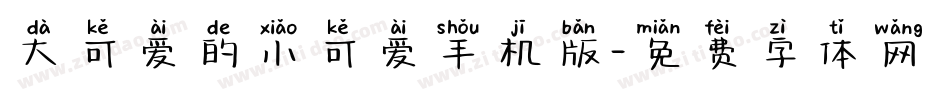大可爱的小可爱手机版字体转换