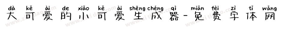 大可爱的小可爱生成器字体转换