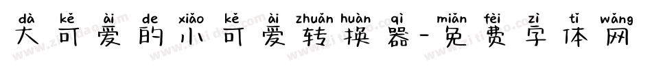 大可爱的小可爱转换器字体转换