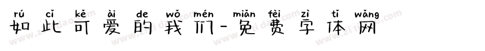 如此可爱的我们字体转换
