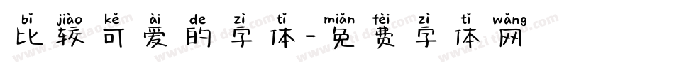 比较可爱的字体字体转换