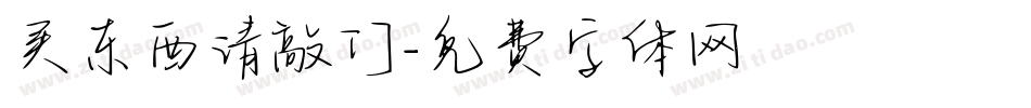 买东西请敲门字体转换
