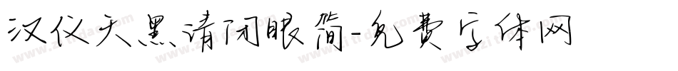 汉仪天黑请闭眼简字体转换